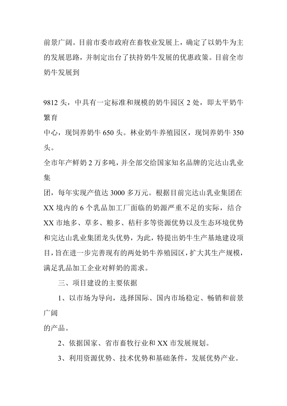 XX牧业有限公司奶牛生产基地建设项目可行性研究报告.doc_第2页