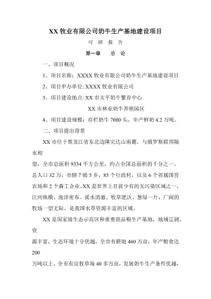 XX牧业有限公司奶牛生产基地建设项目可行性研究报告.doc