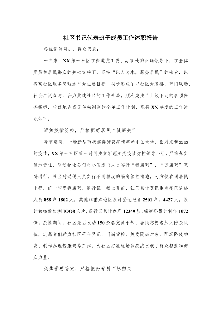 社区书记代表班子成员工作述职报告.docx_第1页