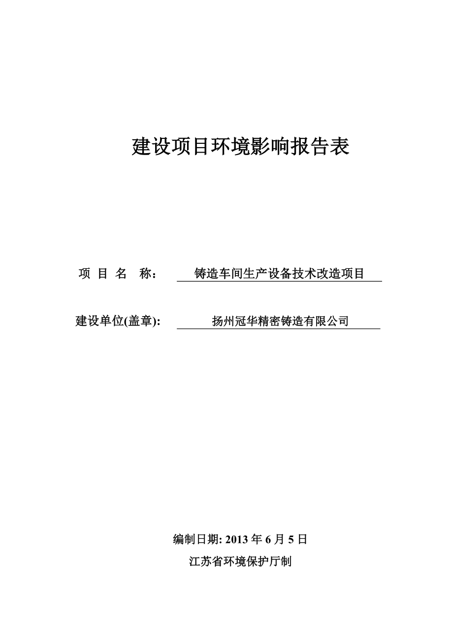 环境影响评价报告全本公示简介：1新建产6万件发动机飞轮壳项目仪征市刘集镇六巷村陈庄组扬州广润机械有限公司扬州市邗江区环境科学研究所6132铸造车间生产设备.doc_第1页