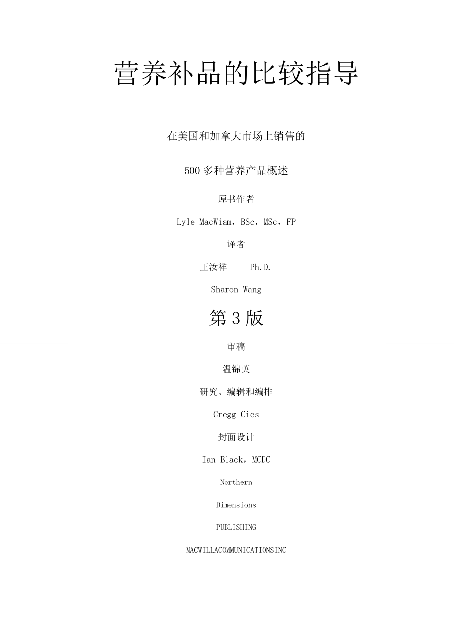 如何选择营养品(营养补品比较指南)(2003完整版).doc_第2页