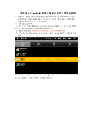 道道通V5.2Android系统加强版地图安升级装说明.doc