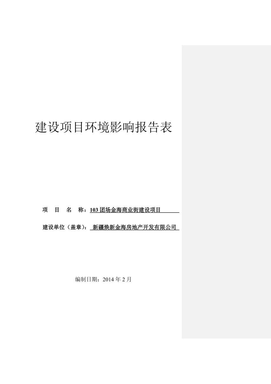 103团场金海商业街建设项目建设项目环境影响报告书.doc_第1页