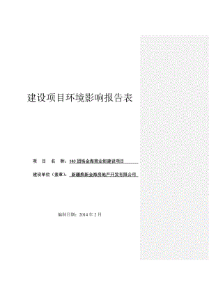 103团场金海商业街建设项目建设项目环境影响报告书.doc