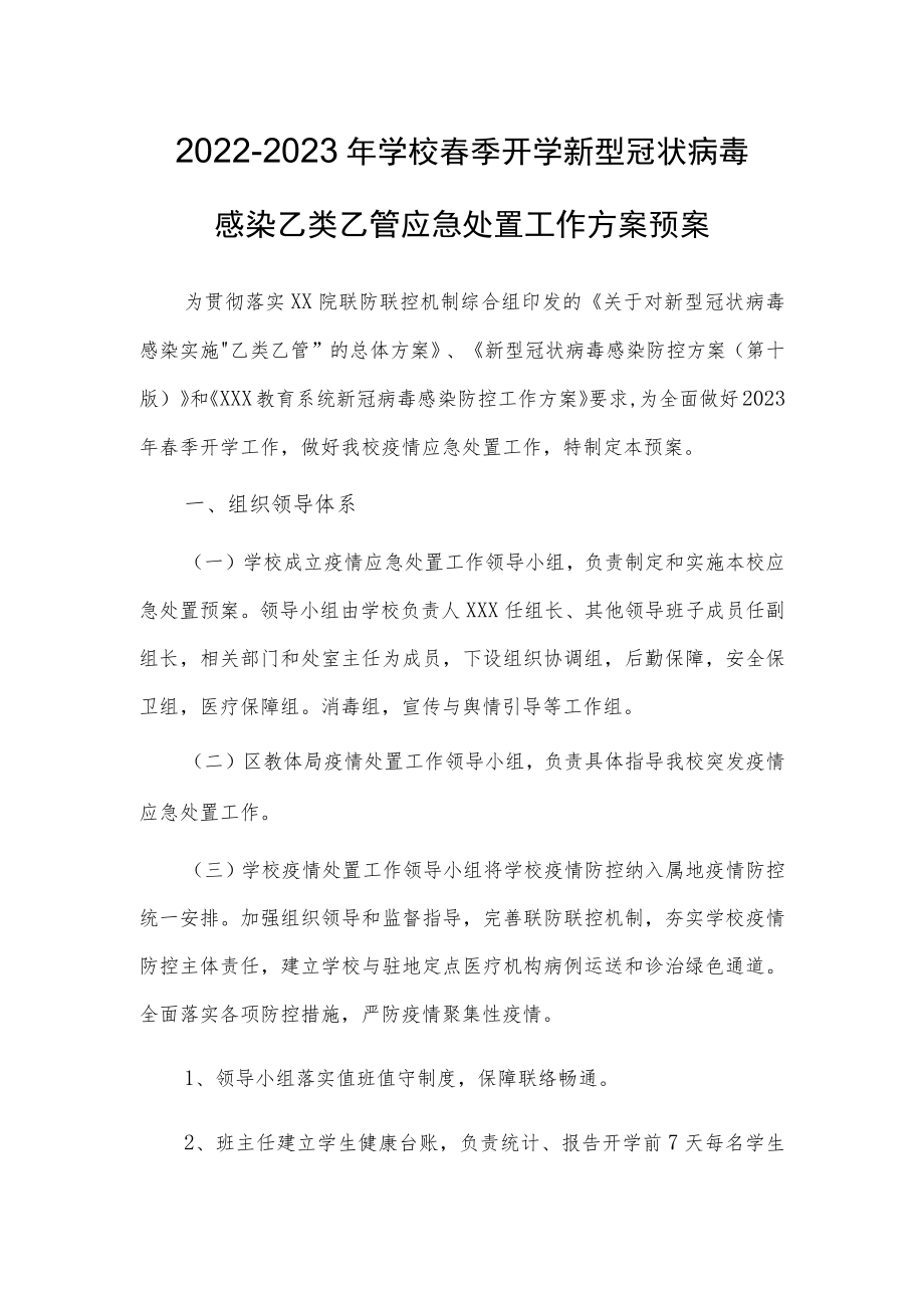 新版学校新冠”乙类乙管”防控工作方案【共3篇】.docx_第1页