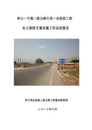 祥云～宁蒗二级公路片角～永胜段工程水土保持方案实施总结报告.doc