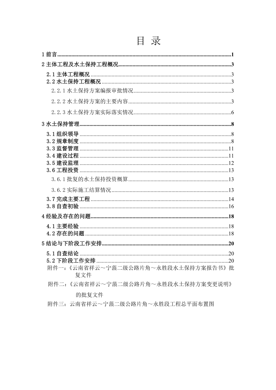 祥云～宁蒗二级公路片角～永胜段工程水土保持方案实施总结报告.doc_第2页