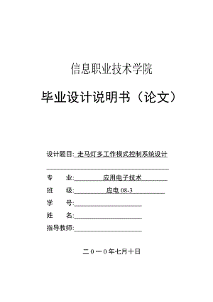 走马灯多功能工作模式控制系统毕业设计.doc