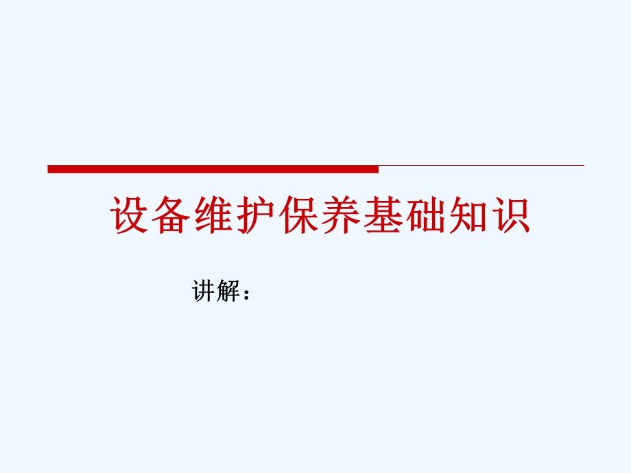 设备维护保养基础知识教材课件.ppt_第1页