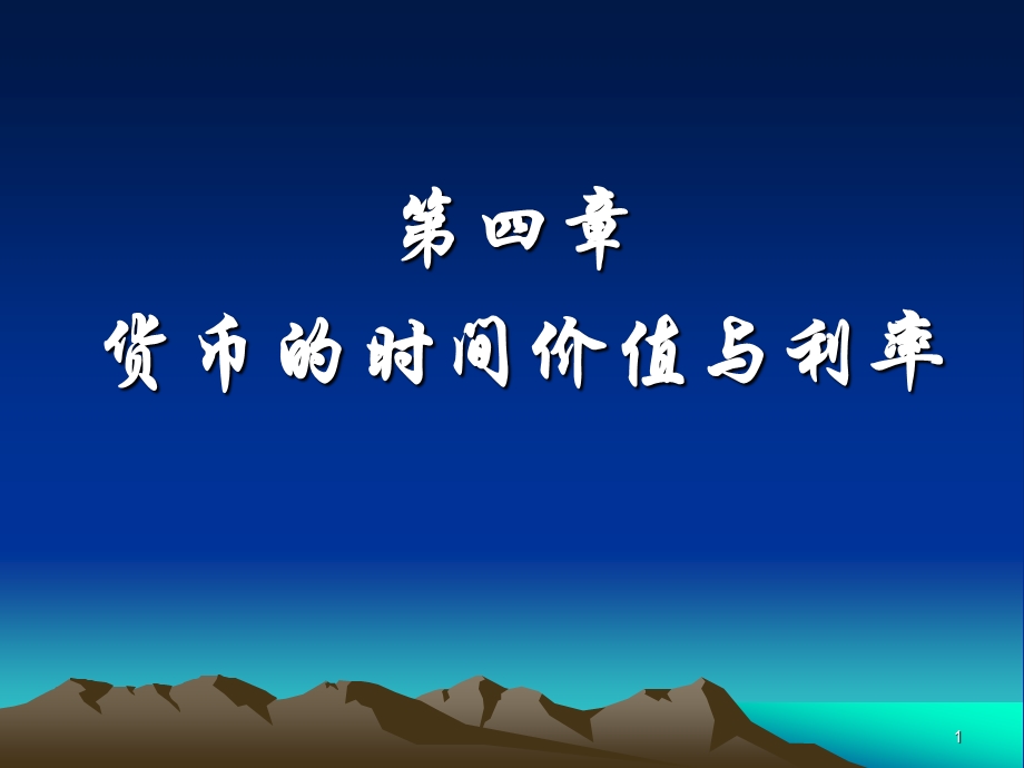 第三章货币的时间价值与利率课件.ppt_第1页