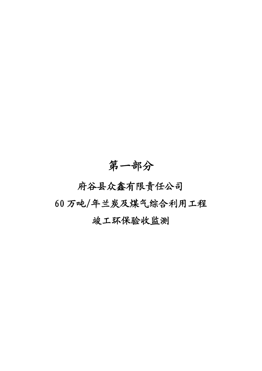 府谷县众鑫有限责任公司60万吨 兰炭及煤气综合利用工程众鑫建设项目竣工验收监测报告.doc_第3页