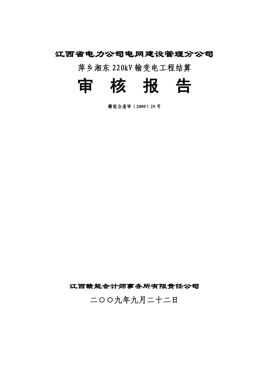 湘东220kV输变电工程结算审核报告.doc_第1页
