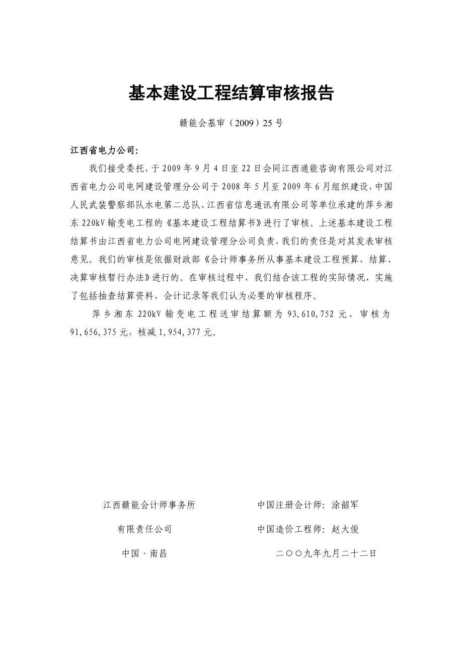 湘东220kV输变电工程结算审核报告.doc_第3页