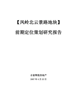 合富辉煌南宁市凤岭北云景路地块前期定位策划研究报告(终结稿)203页 (青苹果).doc