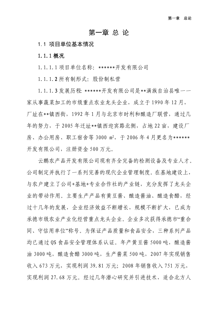 3000吨酱菜加工扩（改）建项目可行性研究报告1.doc_第1页