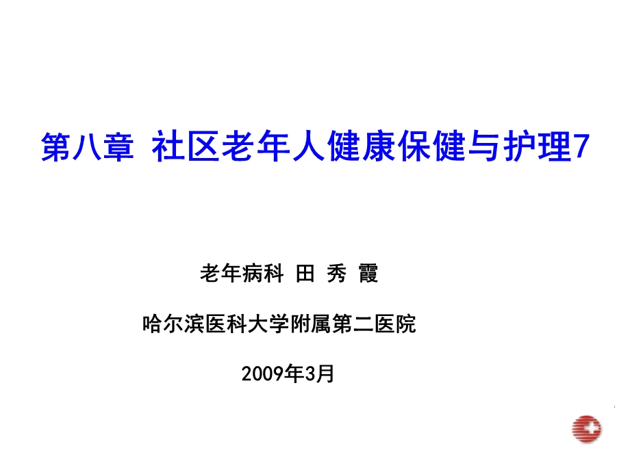 第八章社区老年人健康保健与护理7 - 老年人安全用药的护理课件.ppt_第2页