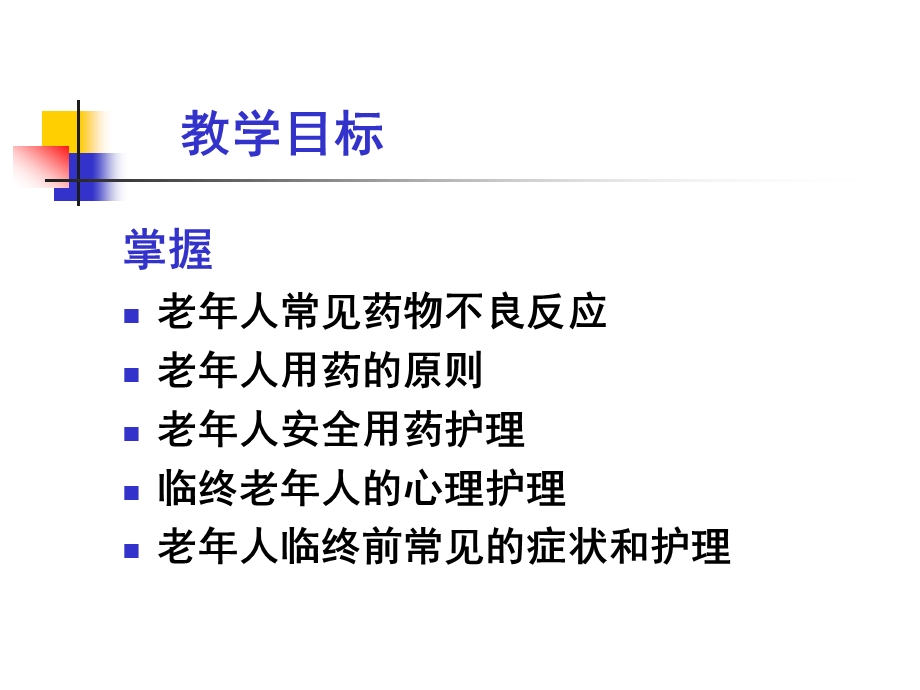 第八章社区老年人健康保健与护理7 - 老年人安全用药的护理课件.ppt_第3页