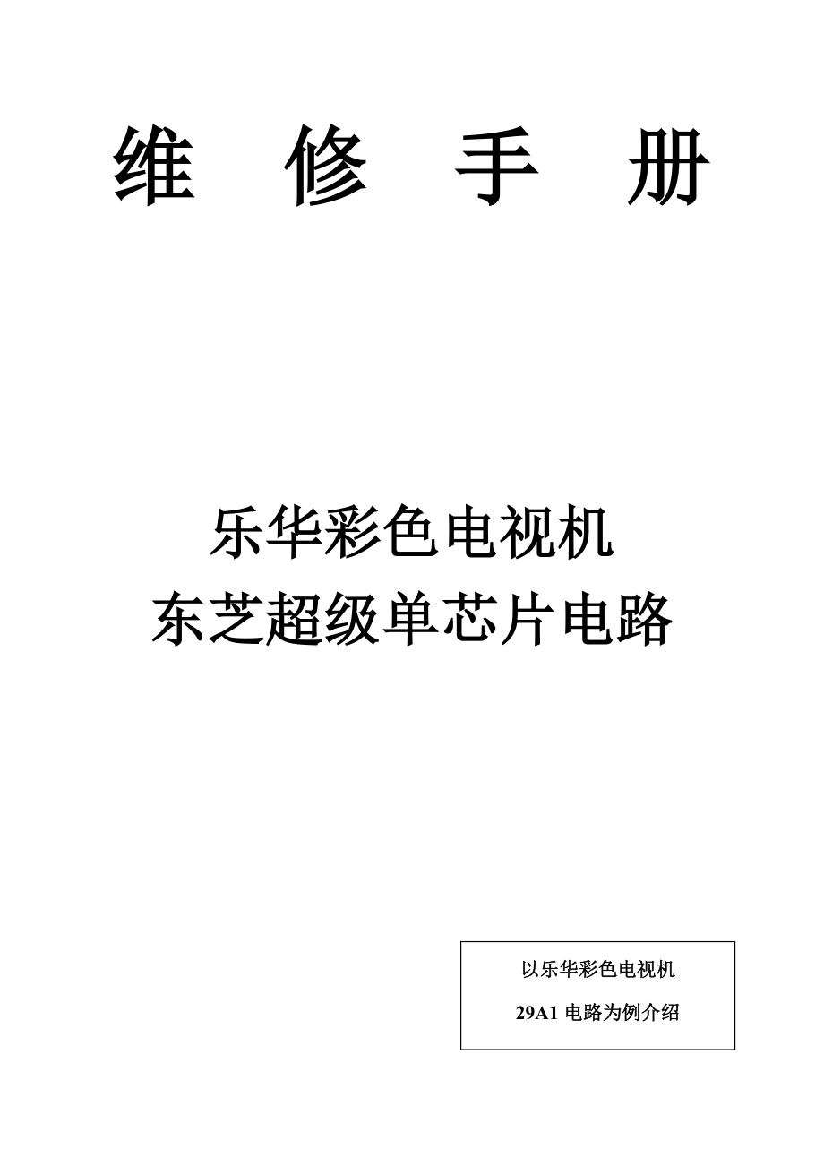 乐华29A1彩电东芝超级单芯片维修手册全集.doc_第1页