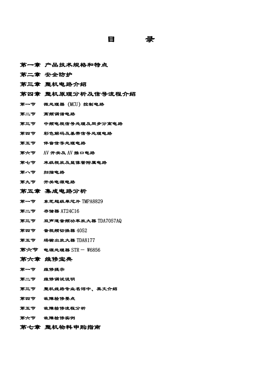 乐华29A1彩电东芝超级单芯片维修手册全集.doc_第2页