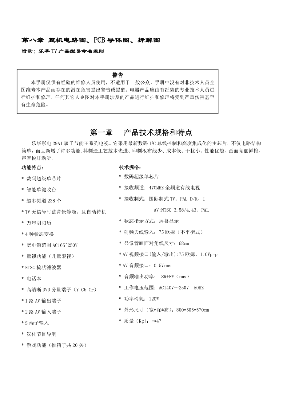 乐华29A1彩电东芝超级单芯片维修手册全集.doc_第3页