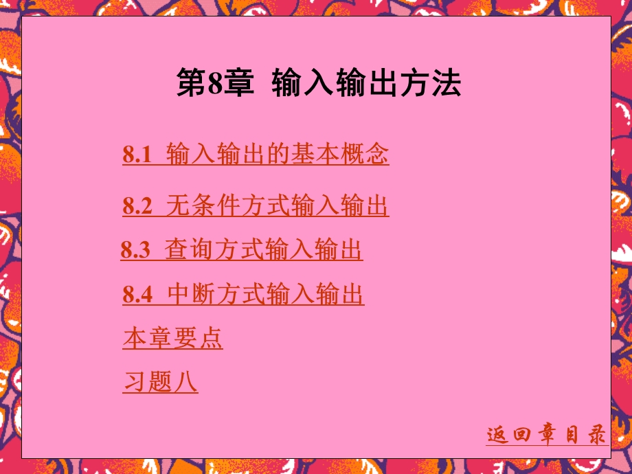 第8章 输入输出方法 汇编语言程序设计 教学ppt课件.ppt_第1页