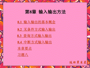 第8章 输入输出方法 汇编语言程序设计 教学ppt课件.ppt