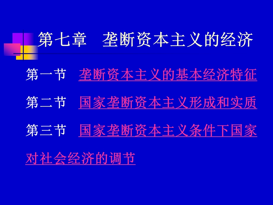 第七章-垄断资本主义的经济重点课件.ppt_第1页