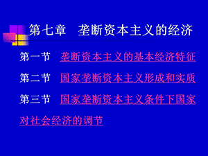 第七章-垄断资本主义的经济重点课件.ppt