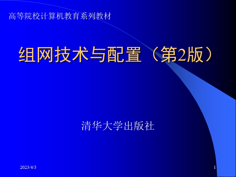 组网技术与配置(第2版)-(第1章)要点课件.ppt_第1页