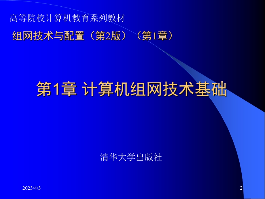 组网技术与配置(第2版)-(第1章)要点课件.ppt_第2页