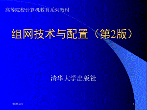 组网技术与配置(第2版)-(第1章)要点课件.ppt