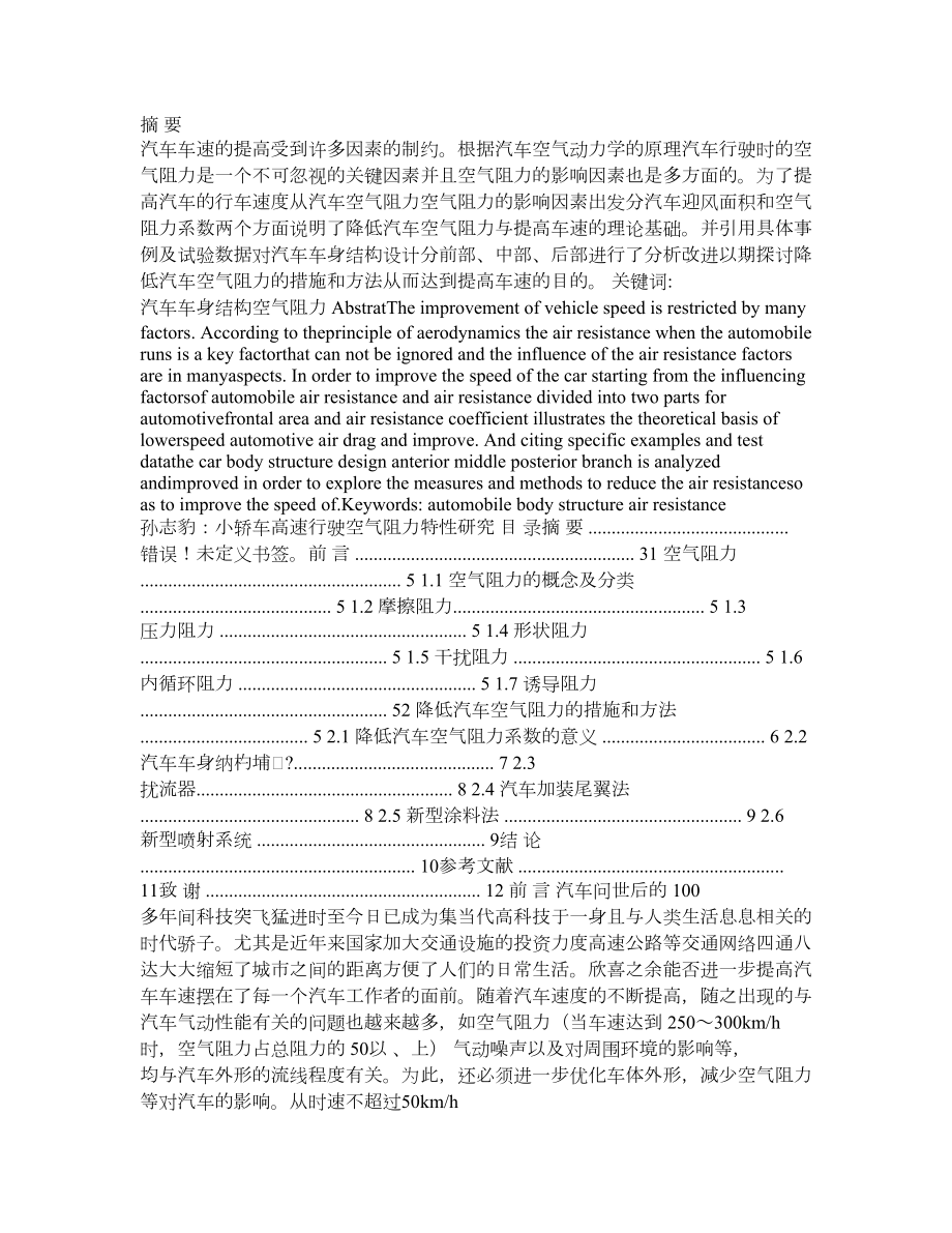 小轿车高速行驶空气阻力特性研究.doc_第1页