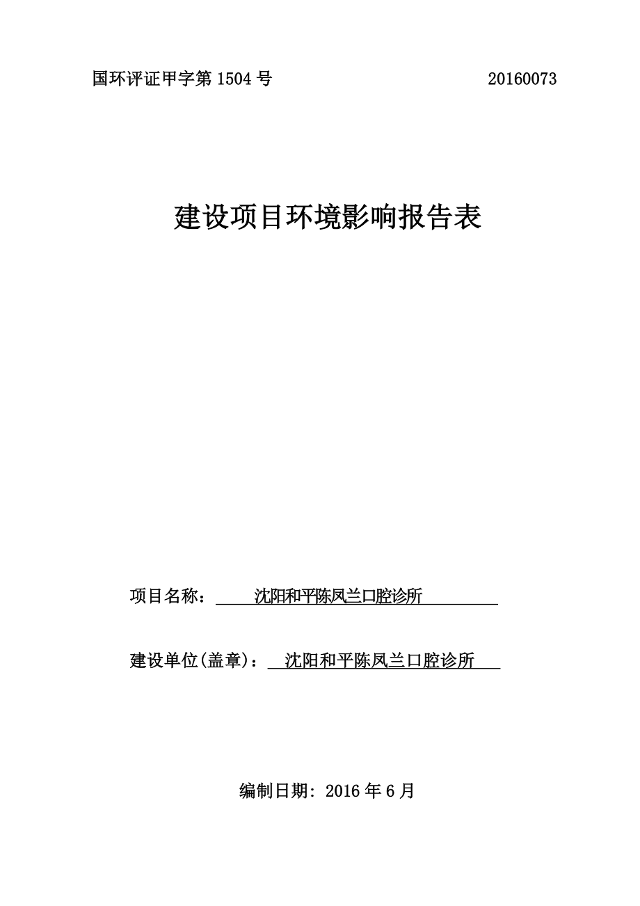 环境影响评价报告公示：和平和平陈凤兰口腔诊所建设[点击这里打开或下载]Cop环评报告.doc_第1页