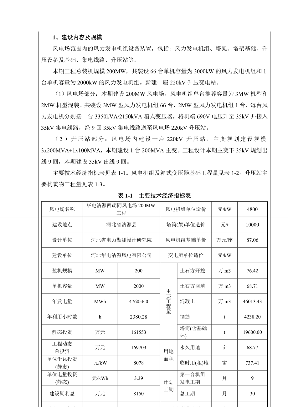 环境影响评价全本公示华电沽源西胡同风电场200MW工程受理情况的公示4727.doc_第2页