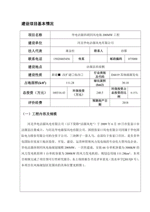 环境影响评价全本公示华电沽源西胡同风电场200MW工程受理情况的公示4727.doc