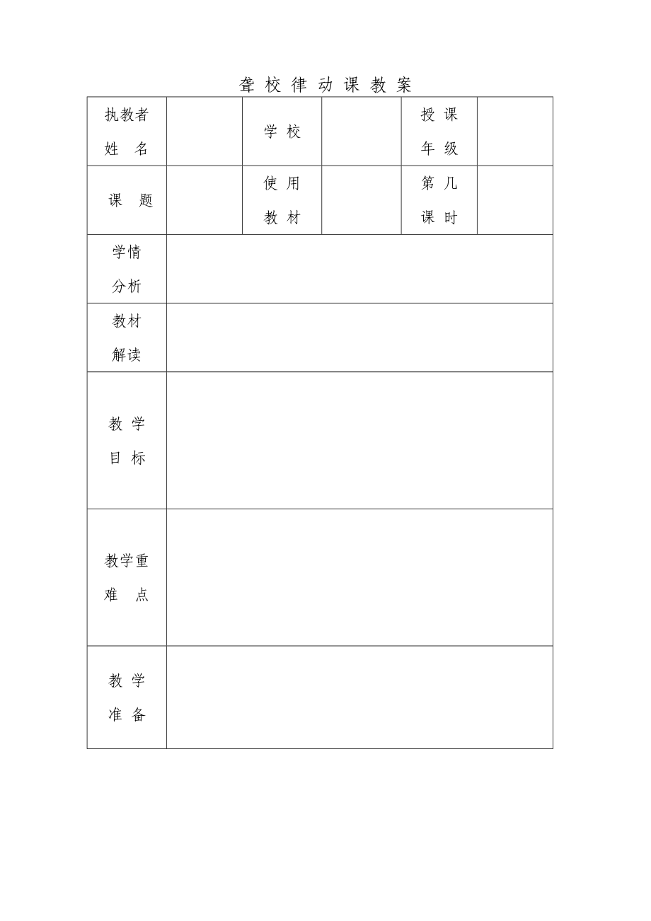 聋 校 律 动 课 教 案.doc_第1页