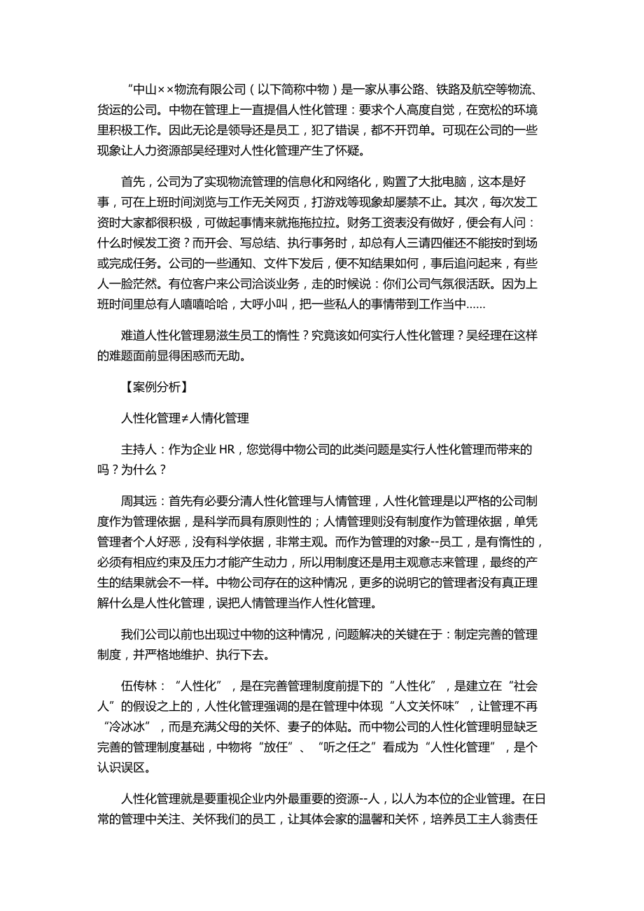 “经典MBA案例分析人性化管理,易滋生员工惰性.doc_第1页