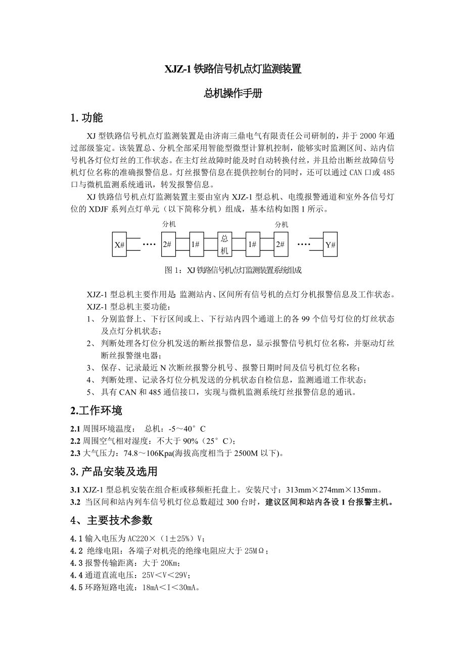 铁路信号机点灯监测装置 总机操作手册.doc_第1页