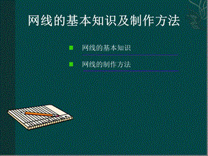 网线基本知识及制作方法课件.ppt