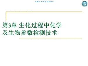 第3章生化过程中化学及生物参数检测技术ppt课件.ppt