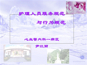 护士职业礼仪与行为规范_课件.ppt