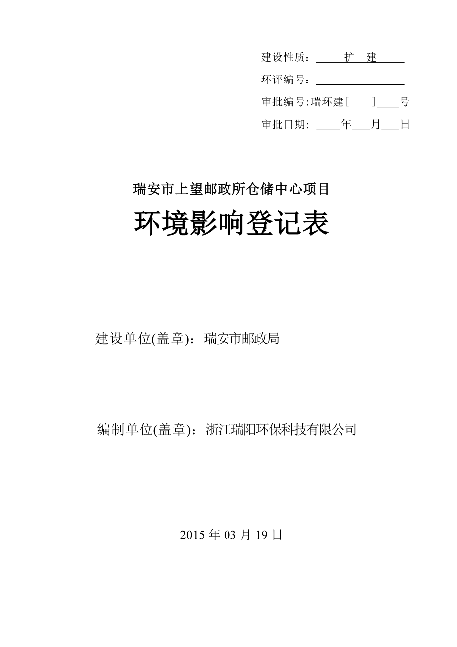 环境影响评价报告公示：上望邮政所仓储中心项目.doc环评报告.doc_第1页