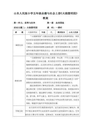 山东人民版小学五级品德与社会上册《火烧圆明园》教案.doc