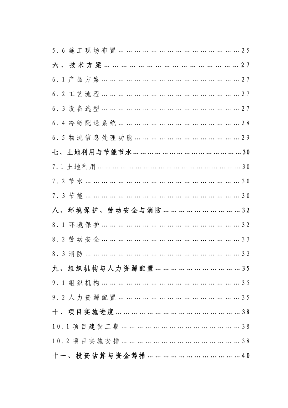 000低温熟食深加工项目（上传）.doc_第3页