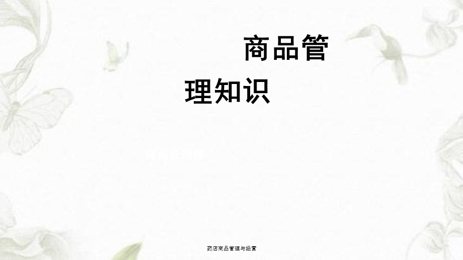 药店商品管理与经营ppt课件.ppt_第1页