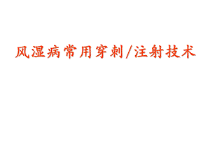 风湿病常用关节及软组织穿刺持术课件.ppt