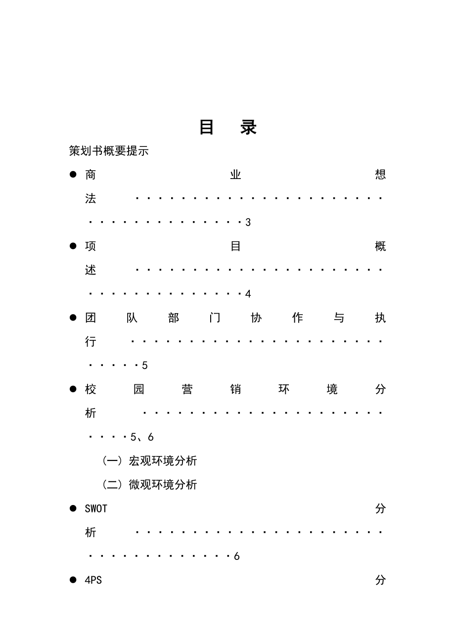 校园零食小铺创业计划书1.doc_第2页