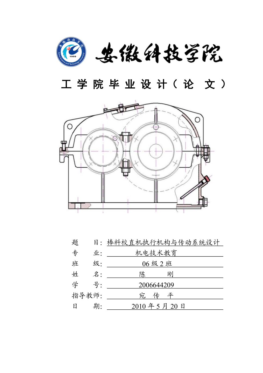 棒料校直机执行机构与传动系统设计论文.doc_第1页