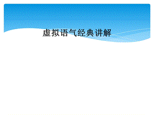 虚拟语气经典讲解课件.ppt