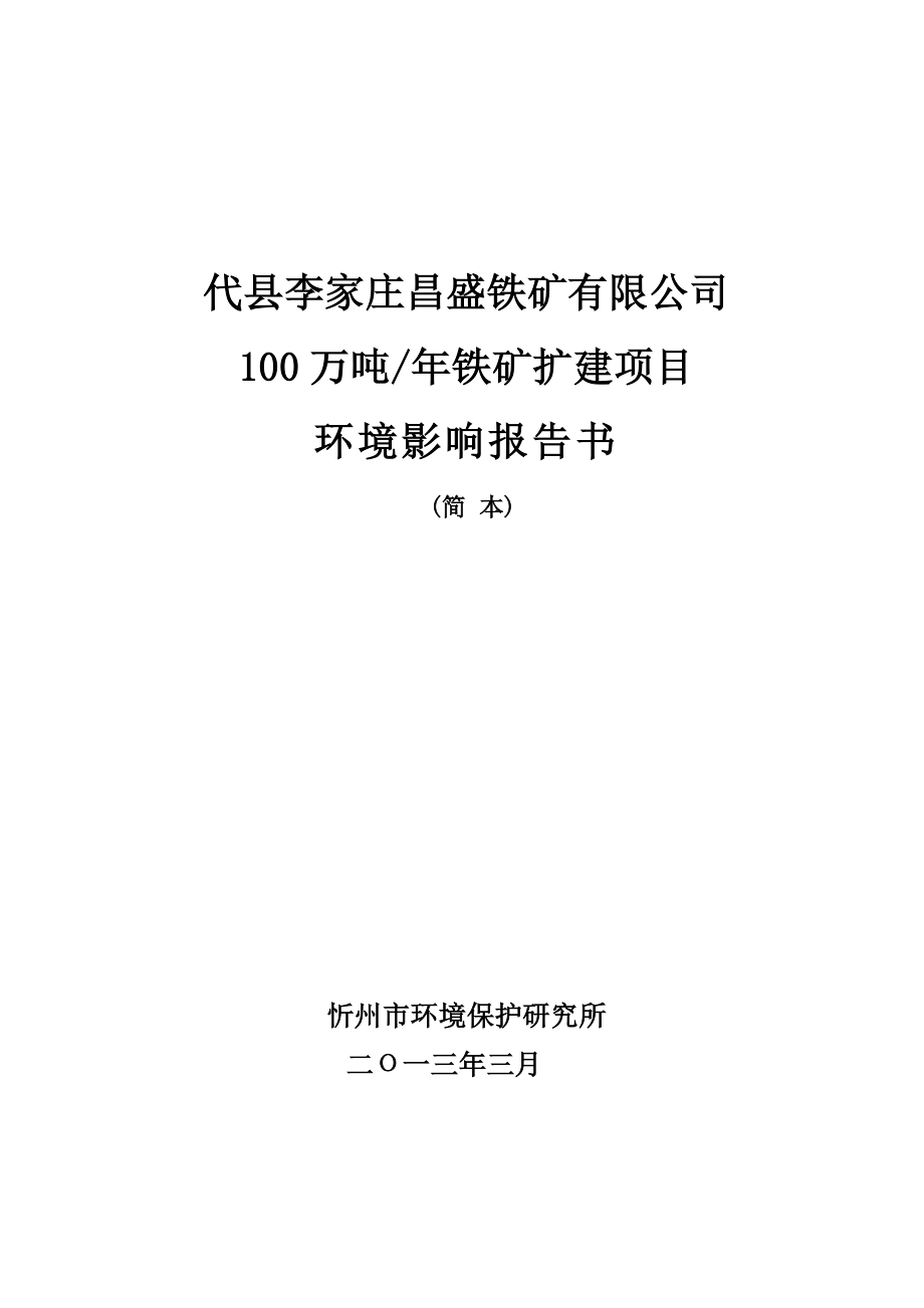 代县李家庄昌盛铁矿有限公司100万吨铁矿扩建项目环境影响报告书简本.doc_第1页